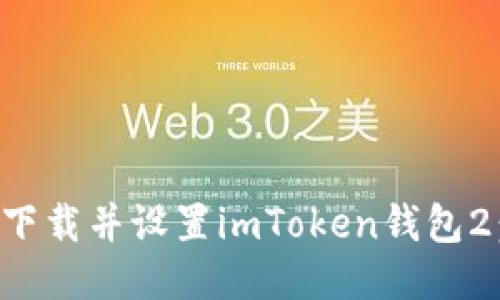 如何轻松下载并设置imToken钱包2：详尽指南
