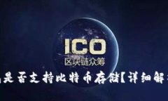 imToken钱包是否支持比特币存储？详细解析与使用