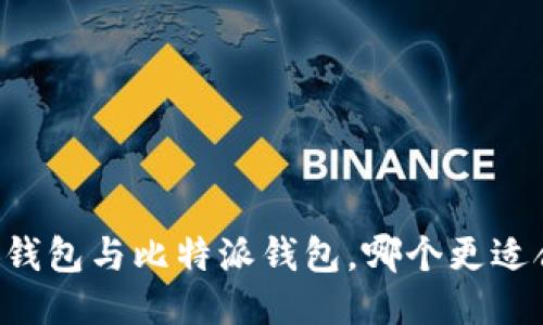币安钱包与比特派钱包，哪个更适合你？