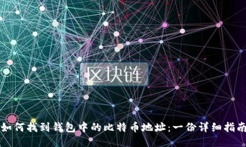 如何找到钱包中的比特币地址：一份详细指南