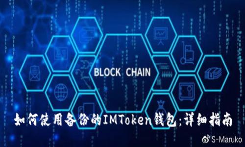 如何使用备份的IMToken钱包：详细指南
