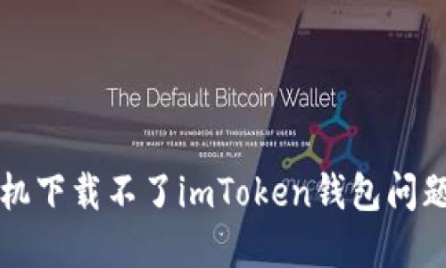 解决苹果手机下载不了imToken钱包问题的全面指南