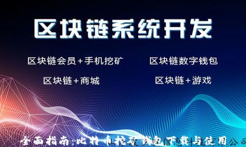 
全面指南：比特币挖矿钱包下载与使用