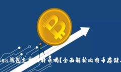 ImToken钱包支持比特币吗？全面解析比特币存储与