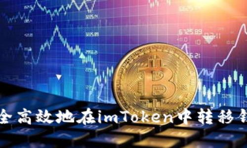 如何安全高效地在imToken中转移钱包资产