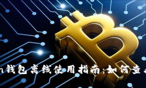: Imtoken钱包离线使用指南：如何查看行情信息