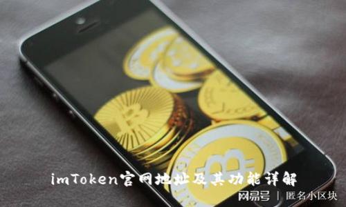 imToken官网地址及其功能详解