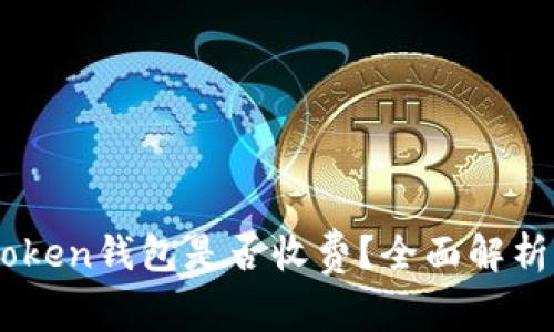 币存入imToken钱包是否收费？全面解析与使用指南