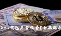 币存入imToken钱包是否收费？全面解析与使用指南