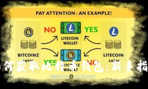 如何获取比特币钱包：新手指南