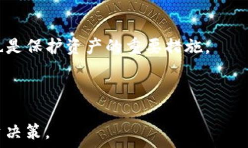   
baioti柚子币（EOS）如何顺利转入imToken钱包？/baioti

关键词  
柚子币, imToken, 数字货币, 钱包转账/guanjianci

### 内容主体大纲

1. **什么是柚子币（EOS）？**
   - 概述柚子币的背景和特性
   - 柚子币的应用场景和市场地位

2. **了解imToken钱包**
   - imToken钱包的功能和优势
   - 如何注册和设置imToken钱包

3. **为什么选择将柚子币转入imToken钱包？**
   - 安全性、便捷性、交易速度等优点
   - 与其他钱包的比较

4. **将柚子币转入imToken钱包的步骤**
   - 准备工作：获取柚子币地址
   - 步骤一：打开imToken钱包
   - 步骤二：选择转账功能
   - 步骤三：填写转账信息
   - 步骤四：确认并完成转账

5. **转账过程中常见问题及解决方案**
   - 转账失败的原因
   - 资金延迟到账的常见情况

6. **转账后的注意事项**
   - 确认转账状态和记录
   - 如何安全保管私钥和助记词

7. **总结与建议**
   - 安全使用数字货币的最佳实践
   - 对新手用户的忠告

---

### 详细内容

#### 1. 什么是柚子币（EOS）？

柚子币（EOS）是一种基于区块链技术的去中心化平台，旨在支持去中心化应用（dApps）。EOS社区提出了一种新型的共识机制，称为委托权益证明（DPoS），使得EOS能够实现更高的交易速度和更低的交易费用。作为一种数字货币，柚子币在加密货币市场中具有一定的影响力，广泛应用于各种去中心化项目中。

柚子币的设计初衷是解决现有区块链平台在扩展性、用户体验和开发者友好性等方面的不足。通过提供灵活的资源管理和无限的可扩展性，柚子币致力于成为未来区块链技术应用的基础设施。

#### 2. 了解imToken钱包

imToken是一款流行的数字货币钱包，支持多种加密货币，包括比特币、以太坊和柚子币等。imToken钱包的设计注重用户体验，界面简洁易用，同时具备强大的安全性和隐私保护功能。用户可以通过imToken钱包安全存储、管理和交易数字货币。

使用imToken钱包的用户无需担心私钥的管理问题，因为钱包提供了助记词和私钥导出功能，用户可以根据需要随时备份和恢复钱包。在安全性方面，imToken钱包严格遵循安全规范，确保用户的资产安全无虞。

#### 3. 为什么选择将柚子币转入imToken钱包？

选择将柚子币转入imToken钱包有诸多优势。首先，imToken钱包支持多币种，用户可以在同一个钱包中管理多种数字货币，这为资产管理提供了便利。此外，imToken的交易速度相对较快，错误率低，使得用户可以进行高效的交易。

安全性是用户最关心的问题之一，imToken.wallet通过加密技术保护用户的私钥和资金，给用户提供了安全的存储环境。此外，imToken还提供了一些便捷的功能，例如内置的DApp浏览器，用户可以方便地访问去中心化应用，获取更多的数字货币信息和服务。

#### 4. 将柚子币转入imToken钱包的步骤

将柚子币转入imToken钱包的步骤相对简单。首先，用户需要获取imToken钱包的柚子币地址。打开imToken钱包后，选择相应的币种并复制地址。

接下来，用户需要在其他钱包中选择转账功能，填写柚子币的转账地址和转账金额，最后确认交易信息并提交转账。在这一过程中，用户需确保网络良好，以避免因网络原因导致转账失败。

#### 5. 转账过程中常见问题及解决方案

在进行柚子币转账时，用户可能遇到转账失败、资金延迟到账等问题。此类问题的主要原因通常是网络拥堵，或是填写转账信息时出现错误。针对这些问题，用户可以通过检查网络状态、确认地址的准确性以及耐心等待来解决。

如果转账失败，建议用户再次查看转账记录，并根据需要联系钱包客服或平台支持进行进一步的咨询。了解每个环节的注意事项，可以帮助用户更好地管理资产，降低风险。

#### 6. 转账后的注意事项

成功转账后，用户应及时确认转账状态，并在交易记录中查看详细信息。若需要进行被动收入的管理，比如持有柚子币的分红，用户需定期检查自己的资产和收益。

同时，用户应妥善保管钱包的私钥和助记词，避免因遗失导致资产无法找回。推荐用户使用安全的设备进行交易，并定期更新密码，以提高账户安全性。

#### 7. 总结与建议

在数字货币日益普及的今天，安全与便捷并重是每个用户都应关注的问题。在使用imToken或其他钱包时，务必遵循安全操作的最佳实践，如保障私钥安全，定期备份以及选择官方渠道获取信息。

对于新手用户，建议多做一些调研，并借助朋友或社区的经验，了解更详细的使用方法和注意事项，以确保资产的安全和管理的高效。

---

### 相关问题

#### 1. 如何安全储存我的柚子币？

安全储存柚子币有多种方式，包括冷钱包和热钱包。冷钱包是一种不连接互联网的存储方式，安全性极高，而热钱包则通常在线，适用于频繁交易的用户。用户在选择时应根据自己的需求和习惯进行选择。

#### 2. 在imToken钱包中如何查看我的交易记录？

用户可以打开imToken钱包，在“资产”页面查看历史交易记录。通常在每个币种下都有详细的交易记录，用户可以通过这些记录来追踪每笔交易的状态。

#### 3. 我可以将柚子币转移到其他钱包吗？

是的，用户可以将柚子币从imToken钱包转移到其他钱包。只需获取目标钱包的地址，在imToken中选择转账功能进行操作即可。

#### 4. 转账时需要支付手续费吗？

是的，每笔转账都会有相应的网络手续费。这一费用取决于当前网络的拥堵情况，用户在转账时应注意这一点，以便选择合适的时机进行交易。

#### 5. imToken钱包支持哪些其他数字货币？

imToken钱包支持多种数字货币，包括但不限于比特币、以太坊、USDT和莱特币等。用户可以在imToken中进行多种资产的管理，极大地方便了数字货币的应用。

#### 6. 如何提高imToken钱包的安全性？

用户可以通过定期更改密码、使用多重身份验证以及定期备份助记词等方法来提高imToken钱包的安全性。保持设备安全、警惕网络钓鱼也是保护资产的重要措施。

#### 7. 如何投资柚子币？

投资柚子币时，用户应充分了解市场情况，如价格波动、技术路线以及相关项目。建议进行详尽的研究，并根据个人的风险承受能力做出投资决策。