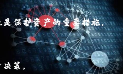   
baioti柚子币（EOS）如何顺利转入imToken钱包？/baioti

关键词  
柚子币, imToken, 数字货币, 钱包转账/guanjianci

### 内容主体大纲

1. **什么是柚子币（EOS）？**
   - 概述柚子币的背景和特性
   - 柚子币的应用场景和市场地位

2. **了解imToken钱包**
   - imToken钱包的功能和优势
   - 如何注册和设置imToken钱包

3. **为什么选择将柚子币转入imToken钱包？**
   - 安全性、便捷性、交易速度等优点
   - 与其他钱包的比较

4. **将柚子币转入imToken钱包的步骤**
   - 准备工作：获取柚子币地址
   - 步骤一：打开imToken钱包
   - 步骤二：选择转账功能
   - 步骤三：填写转账信息
   - 步骤四：确认并完成转账

5. **转账过程中常见问题及解决方案**
   - 转账失败的原因
   - 资金延迟到账的常见情况

6. **转账后的注意事项**
   - 确认转账状态和记录
   - 如何安全保管私钥和助记词

7. **总结与建议**
   - 安全使用数字货币的最佳实践
   - 对新手用户的忠告

---

### 详细内容

#### 1. 什么是柚子币（EOS）？

柚子币（EOS）是一种基于区块链技术的去中心化平台，旨在支持去中心化应用（dApps）。EOS社区提出了一种新型的共识机制，称为委托权益证明（DPoS），使得EOS能够实现更高的交易速度和更低的交易费用。作为一种数字货币，柚子币在加密货币市场中具有一定的影响力，广泛应用于各种去中心化项目中。

柚子币的设计初衷是解决现有区块链平台在扩展性、用户体验和开发者友好性等方面的不足。通过提供灵活的资源管理和无限的可扩展性，柚子币致力于成为未来区块链技术应用的基础设施。

#### 2. 了解imToken钱包

imToken是一款流行的数字货币钱包，支持多种加密货币，包括比特币、以太坊和柚子币等。imToken钱包的设计注重用户体验，界面简洁易用，同时具备强大的安全性和隐私保护功能。用户可以通过imToken钱包安全存储、管理和交易数字货币。

使用imToken钱包的用户无需担心私钥的管理问题，因为钱包提供了助记词和私钥导出功能，用户可以根据需要随时备份和恢复钱包。在安全性方面，imToken钱包严格遵循安全规范，确保用户的资产安全无虞。

#### 3. 为什么选择将柚子币转入imToken钱包？

选择将柚子币转入imToken钱包有诸多优势。首先，imToken钱包支持多币种，用户可以在同一个钱包中管理多种数字货币，这为资产管理提供了便利。此外，imToken的交易速度相对较快，错误率低，使得用户可以进行高效的交易。

安全性是用户最关心的问题之一，imToken.wallet通过加密技术保护用户的私钥和资金，给用户提供了安全的存储环境。此外，imToken还提供了一些便捷的功能，例如内置的DApp浏览器，用户可以方便地访问去中心化应用，获取更多的数字货币信息和服务。

#### 4. 将柚子币转入imToken钱包的步骤

将柚子币转入imToken钱包的步骤相对简单。首先，用户需要获取imToken钱包的柚子币地址。打开imToken钱包后，选择相应的币种并复制地址。

接下来，用户需要在其他钱包中选择转账功能，填写柚子币的转账地址和转账金额，最后确认交易信息并提交转账。在这一过程中，用户需确保网络良好，以避免因网络原因导致转账失败。

#### 5. 转账过程中常见问题及解决方案

在进行柚子币转账时，用户可能遇到转账失败、资金延迟到账等问题。此类问题的主要原因通常是网络拥堵，或是填写转账信息时出现错误。针对这些问题，用户可以通过检查网络状态、确认地址的准确性以及耐心等待来解决。

如果转账失败，建议用户再次查看转账记录，并根据需要联系钱包客服或平台支持进行进一步的咨询。了解每个环节的注意事项，可以帮助用户更好地管理资产，降低风险。

#### 6. 转账后的注意事项

成功转账后，用户应及时确认转账状态，并在交易记录中查看详细信息。若需要进行被动收入的管理，比如持有柚子币的分红，用户需定期检查自己的资产和收益。

同时，用户应妥善保管钱包的私钥和助记词，避免因遗失导致资产无法找回。推荐用户使用安全的设备进行交易，并定期更新密码，以提高账户安全性。

#### 7. 总结与建议

在数字货币日益普及的今天，安全与便捷并重是每个用户都应关注的问题。在使用imToken或其他钱包时，务必遵循安全操作的最佳实践，如保障私钥安全，定期备份以及选择官方渠道获取信息。

对于新手用户，建议多做一些调研，并借助朋友或社区的经验，了解更详细的使用方法和注意事项，以确保资产的安全和管理的高效。

---

### 相关问题

#### 1. 如何安全储存我的柚子币？

安全储存柚子币有多种方式，包括冷钱包和热钱包。冷钱包是一种不连接互联网的存储方式，安全性极高，而热钱包则通常在线，适用于频繁交易的用户。用户在选择时应根据自己的需求和习惯进行选择。

#### 2. 在imToken钱包中如何查看我的交易记录？

用户可以打开imToken钱包，在“资产”页面查看历史交易记录。通常在每个币种下都有详细的交易记录，用户可以通过这些记录来追踪每笔交易的状态。

#### 3. 我可以将柚子币转移到其他钱包吗？

是的，用户可以将柚子币从imToken钱包转移到其他钱包。只需获取目标钱包的地址，在imToken中选择转账功能进行操作即可。

#### 4. 转账时需要支付手续费吗？

是的，每笔转账都会有相应的网络手续费。这一费用取决于当前网络的拥堵情况，用户在转账时应注意这一点，以便选择合适的时机进行交易。

#### 5. imToken钱包支持哪些其他数字货币？

imToken钱包支持多种数字货币，包括但不限于比特币、以太坊、USDT和莱特币等。用户可以在imToken中进行多种资产的管理，极大地方便了数字货币的应用。

#### 6. 如何提高imToken钱包的安全性？

用户可以通过定期更改密码、使用多重身份验证以及定期备份助记词等方法来提高imToken钱包的安全性。保持设备安全、警惕网络钓鱼也是保护资产的重要措施。

#### 7. 如何投资柚子币？

投资柚子币时，用户应充分了解市场情况，如价格波动、技术路线以及相关项目。建议进行详尽的研究，并根据个人的风险承受能力做出投资决策。