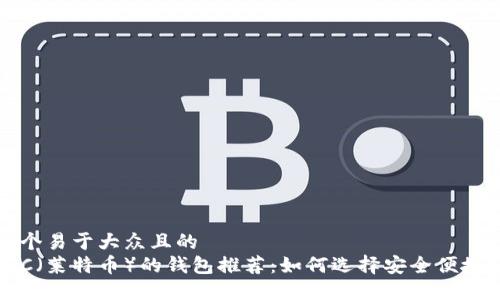 思考一个易于大众且的  
支持LTC（莱特币）的钱包推荐：如何选择安全便捷的钱包