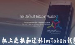 如何在新手机上更换和迁移imToken钱包：完整指南