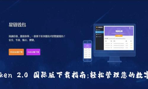 imToken 2.0 国际版下载指南：轻松管理您的数字资产