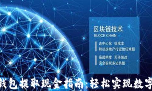 
imToken钱包提取现金指南：轻松实现数字资产变现
