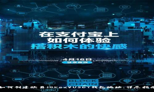如何创建欧易（OKex）USDT钱包地址：详尽指南
