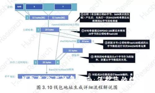 比特币钱包备份与恢复指南：保护您的数字资产