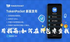 imToken钱包使用指南：如何在钱包中查找和管理合