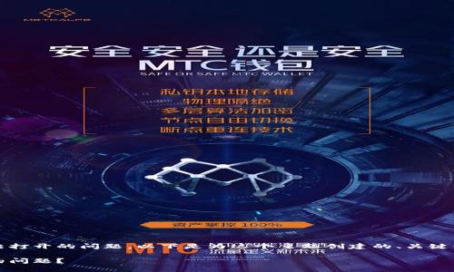 这是一个关于imToken钱包网页无法打开的问题。以下是为这个主题创建的、关键词、内容大纲及相关问题的详细阐述。

如何解决imToken钱包网页打不开的问题？