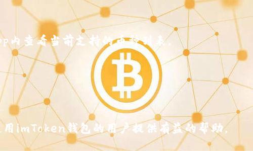 jiaoti如何解决imToken钱包转账提示问题/jiaoti
imToken, 钱包转账, 转账提示, 区块链/guanjianci

## 内容大纲

### 1. 引言
   - 介绍 imToken 钱包
   - 说明转账提示背后的重要性

### 2. imToken 钱包的基本功能
   - 钱包的定义与功能
   - imToken 的创新与优势

### 3. 常见转账提示及其原因
   - 提示一：转账失败
   - 提示二：网络延迟
   - 提示三：余额不足
   - 提示四：接收地址无效

### 4. 应对转账提示的建议
   - 检查网络连接
   - 验证接收地址
   - 确认余额
   - 联系客服

### 5. 转账操作的最佳实践
   - 转账前的准备工作
   - 常见的错误与避免方法

### 6. 安全性与风险提示
   - 如何保障转账过程的安全
   - 防止被骗的技巧

### 7. 总结
   - 再次强调 imToken 转账的重要性
   - 提供额外资源链接

### 8. 常见问题解答
   - 问题一：imToken 钱包是否安全？
   - 问题二：转账手续费如何计算？
   - 问题三：如何找回转账的资金？
   - 问题四：转账后的时间一般多长？
   - 问题五：如何联系客服解决问题？
   - 问题六：imToken 是否支持多种币种？
   - 问题七：如何更新 imToken 钱包？

---

### 1. 引言

随着区块链技术的高速发展，数字货币逐渐成为投资与交易的新趋势。imToken作为市场上最受欢迎的数字货币钱包之一，为用户提供了便捷的转账、存储和交易功能。然而，在进行转账操作时，用户经常会遇到各种提示信息，这些信息可能影响交易的顺利进行。本文旨在深入解析imToken钱包转账过程中的常见提示及对应解决方案，以帮助用户更好地管理自己的数字资产。

### 2. imToken 钱包的基本功能

imToken是一个以太坊及ERC20代币钱包，它不仅支持多种数字资产的存储，还具备强大的去中心化交易所功能。用户可以方便地进行代币交易、资产管理并查询区块链信息。imToken的易用性和安全性吸引了大量用户，成为了数字货币投资的重要工具。

### 3. 常见转账提示及其原因

#### 转账失败

转账失败的提示通常会出现在用户尝试发送资金但交易未能成功时。这种情况可能是由于网路问题、余额不足或是输入的接收地址不正确。了解这些原因能够帮助用户迅速做出调整，有效完成转账。

#### 网络延迟

区块链网络的拥堵或延迟是转账过程中常见的难题。当网络负荷增加时，交易可能需要更长的时间才能确认，这时候我们的imToken会提示用户网络延迟。此时用户可以选择等待，或者增加交易手续费以优先处理自己的交易。

#### 余额不足

转账过程中，用户的资产不足以支持所输入的转账金额和手续费时，imToken会给予余额不足的提示。这就比较直接，用户需要检查自己的账户余额，确认是否足够完成交易。如果余额不足，则需要先进行充值或转换。

#### 接收地址无效

如果用户输入的接收地址存在错误，比如格式不正确，或者该地址不存在，imToken会发出接收地址无效的提示。此时，用户需要仔细核对接收地址，确保无误再次进行转账操作。

### 4. 应对转账提示的建议

面对转账提示，用户首先应当保持冷静，了解提示的具体原因然后采取适当措施。检查网络连接、防止人为错误、提前确认账户余额等措施能够有效降低转账过程中遇到的问题。

### 5. 转账操作的最佳实践

在进行转账操作时，用户应该提前做好准备，确保对方的地址、金额、手续费等信息正确无误。此外，了解常见的错误与避免方法也非常重要，比如在繁忙时间段选择合适的转账时间，避免因网络拥堵造成的延误。

### 6. 安全性与风险提示

在数字货币领域，安全性极为重要。用户在进行转账时应注意保护自己的私钥，选择信任的交易对象，防止被骗或丢失资产。imToken也提供了多种安全设置，用户应当合理运用。

### 7. 总结

imToken钱包在数字货币转账中发挥了重要的作用，但用户需要意识到转账过程中可能遇到的各种提示。掌握相应的解决方案能提高用户的操作体验，帮助他们更安全、便捷地完成交易。

### 8. 常见问题解答

#### 问题一：imToken 钱包是否安全？

imToken钱包通过多种技术手段保障用户资产安全，包括私钥本地存储、密码保护等。总体来说，imToken是一个相对安全的数字货币钱包，但用户自身仍需提高警惕，防范各种网络欺诈行为。

#### 问题二：转账手续费如何计算？

转账手续费通常与网络拥堵情况和交易的复杂性有关。在imToken中，用户可以选择不同的手续费等级，这将直接影响交易的确认速度。选择合适的费用设置能在确保交易成功的同时，避免不必要的费用支出。

#### 问题三：如何找回转账的资金？

如果用户转账资金进入错误地址，找回的难度相对较大，因为区块链网络的特性决定了交易一旦确认便无法撤回。建议用户在转账前多次核对地址，确保准确。一旦发现问题应及时联系相关交易所或平台尝试询问找回的方法或步骤。

#### 问题四：转账后的时间一般多长？

转账成功后的确认时间取决于多个因素，包括网络拥堵情况、使用的手续费等级等。通常在网络畅通时，交易确认时间在几分钟到几十分钟不等。用户可以通过区块链浏览器来实时监测交易状态。

#### 问题五：如何联系客服解决问题？

imToken提供了多种客服支持渠道，包括官方社群、网站客服等。用户可以在app中找到客户服务选项，并通过相关链接获得帮助。通过描述自己的问题，客服将提供相应解决方案。

#### 问题六：imToken 是否支持多种币种？

imToken支持多种主流数字货币和ERC20代币，使得用户在资产管理上更加灵活。此外，imToken不断更新其支持的货币类型，以满足用户的需求。使用前，用户可在app内查看当前支持的币种列表。

#### 问题七：如何更新 imToken 钱包？

imToken会定期推出应用更新，用户可在应用商店查询并下载安装最新版本。更新后，用户将在新版本中获得更的体验与功能。这可提高应用的安全性及兼容性。

以上为一篇关于imToken钱包转账提示问题的详细解析，从常见的提示及应对策略到安全性建议都一一列出了，同时也回答了用户普遍关心的七个问题。希望能对使用imToken钱包的用户提供有益的帮助。