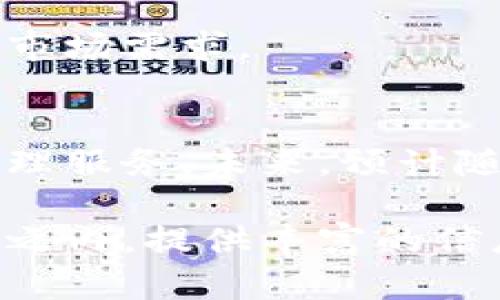 ImToken钱包的政策详解：安全、合规与用户体验

ImToken,数字钱包,区块链,加密货币/guanjianci

# 内容主体大纲

## 一、ImToken钱包概述
- ImToken的背景和发展历程
- 主要功能和特点
- 目标用户群体

## 二、ImToken钱包的安全政策
- 数据隐私保护措施
- 安全存储和私钥管理
- 风险监测与异动提醒

## 三、ImToken钱包的合规政策
- 与法规的对接及适应性
- 反洗钱(AML)和客户尽职调查(KYC)政策
- 透明性和用户信息的处理

## 四、用户体验与产品政策
- 用户界面设计和交互体验
- 客户支持与服务政策
- 用户反馈的收集与产品更新

## 五、ImToken钱包的社区与生态
- 社区建设与用户参与
- 开放平台与开发者支持
- 合作伙伴关系及其对生态的贡献

## 六、常见问题解答
- 如何安全使用ImToken钱包？
- ImToken支持哪些加密货币？
- 如何进行资产的转移和交易？
- ImToken的手续费标准是什么？
- 如何恢复丢失的私钥？
- 钱包出现问题该如何寻求帮助？
- ImToken钱包的未来发展规划？

## 七、总结与展望
- 对ImToken钱包政策的总体评价
- 对用户的建议
- 加密货币钱包未来发展的潜在趋势

---

## 一、ImToken钱包概述

### 1.1 ImToken的背景和发展历程
ImToken成立于2016年，是一家专注于区块链资产管理的数字钱包开发公司。它的目标是为用户提供安全、方便、高效的加密货币管理工具。自推出以来，ImToken凭借其出色的用户体验和安全性，迅速赢得了众多用户的青睐，成为全球知名的数字钱包之一。

### 1.2 主要功能和特点
ImToken钱包的主要功能包括多币种支持、私钥本地存储、去中心化交易和与DeFi生态的连接。这些特点使得用户能够方便地管理不同的数字资产，同时接入各类去中心化金融服务。

### 1.3 目标用户群体
ImToken钱包旨在服务于广泛的用户群体，包括个人投资者、加密货币交易者、开发者及机构用户。通过不断产品，ImToken希望满足不同用户的需求。

## 二、ImToken钱包的安全政策

### 2.1 数据隐私保护措施
安全是数字钱包的核心，ImToken始终将用户的数据隐私保护放在首位。该钱包采用多种加密技术，确保用户的个人信息和交易数据得到有效保护，防止未经授权的访问和数据泄露。

### 2.2 安全存储和私钥管理
ImToken钱包的私钥是由用户本地生成和存储的，用户独享私钥。这种方式有效减少了因服务器被攻击而导致的资产损失风险。同时，ImToken提供备份与恢复工具，帮助用户妥善管理私钥。

### 2.3 风险监测与异动提醒
为了提高安全性，ImToken钱包采用了实时风险监测系统，能够及时识别并警告用户可能的风险行为，确保用户在操作时保持警觉。

## 三、ImToken钱包的合规政策

### 3.1 与法规的对接及适应性
ImToken高度重视合规性，持续追踪全球各国加密货币监管的动态，以确保其产品和服务符合地方及国际法规的要求。公司与相关监管机构保持沟通，以应对不断变化的合规环境。

### 3.2 反洗钱(AML)和客户尽职调查(KYC)政策
ImToken在用户注册时实施了KYC政策，要求用户提供必要的身份认证信息，以防止违法活动。同时，ImToken也会定期对用户账户进行审查，以确保遵守反洗钱政策。

### 3.3 透明性和用户信息的处理
ImToken确保用户在使用其产品和服务时能够清晰了解其信息如何被收集和使用。该公司承诺不会将用户信息出售给第三方，并严格遵循数据处理的原则。

## 四、用户体验与产品政策

### 4.1 用户界面设计和交互体验
ImToken注重用户的使用体验，其用户界面设计简洁直观，即使是新用户也能轻松上手。公司根据用户反馈定期对界面和功能进行，提升用户满意度。

### 4.2 客户支持与服务政策
ImToken提供多渠道的客户支持服务，包括在线客服、社区支持和FAQ等，确保用户在遇到问题时能够得到及时的帮助与解答。

### 4.3 用户反馈的收集与产品更新
ImToken重视用户的声音，通过调研和反馈渠道收集用户意见，并将其纳入产品迭代的考量中，以确保产品不断改进。

## 五、ImToken钱包的社区与生态

### 5.1 社区建设与用户参与
ImToken致力于建立活跃的用户社区，通过定期举办活动、技术分享等方式吸引用户的参与，增强用户之间的互动。

### 5.2 开放平台与开发者支持
ImToken为开发者提供开放平台，允许他们在钱包生态内开发和发布应用，有助于丰富钱包的功能和扩大应用场景。

### 5.3 合作伙伴关系及其对生态的贡献
ImToken与多家区块链项目、金融机构建立合作关系，共同推动数字资产的应用和普及。这些合作不仅增强了ImToken的功能，也为用户带来了更多的使用选择。

## 六、常见问题解答

### 6.1 如何安全使用ImToken钱包？
使用ImToken钱包时，确保设备安全，定期更新应用，并注意防止钓鱼网站和恶意软件的侵害。同时，建议用户定期备份私钥，以防万一。

### 6.2 ImToken支持哪些加密货币？
ImToken支持多种主流加密货币，包括比特币、以太坊、USDT等。用户可以方便地进行资产管理.

### 6.3 如何进行资产的转移和交易？
资产转移和交易通常通过钱包内的交易功能完成。用户需要输入接收地址和金额，系统会提示交易费用，确认后即可完成交易。

### 6.4 ImToken的手续费标准是什么？
ImToken在进行交易时会收取一定的网络手续费，具体费用取决于区块链网络的拥堵情况和用户选择的交易速度。

### 6.5 如何恢复丢失的私钥？
如果用户丢失了私钥，将无法恢复钱包中存储的资产。因此，保管好备份信息极为重要。同时，ImToken提供了恢复功能，帮助用户在设置时创建备份。

### 6.6 钱包出现问题该如何寻求帮助？
用户若遇到问题，可以通过ImToken官方客服、社区论坛或社交媒体寻求帮助，官方团队通常会及时响应用户需求。

### 6.7 ImToken钱包的未来发展规划？
ImToken计划继续扩展其功能和服务，增加对新兴区块链的支持，同时进一步加强安全措施和用户体验，以适应未来的市场需求。

## 七、总结与展望
ImToken钱包始终坚持用户导向，通过安全性、合规性及用户体验等多方面政策，致力于为用户提供优质的数字资产管理服务。未来，预计随着区块链技术的不断成熟，ImToken将发挥更大的作用，带来更多便捷的金融解决方案。

针对上述大纲和问题的内容，每个部分都会详细展开，确保阐述清楚ImToken钱包的政策和背景，同时确保字数在要求之内，提供丰富的信息，以满足用户的需求。