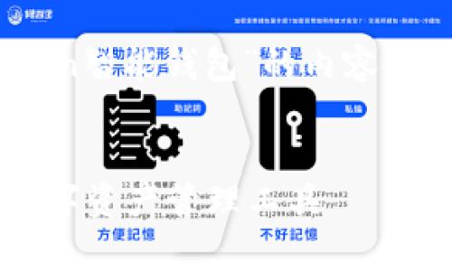 非常感谢您的需求，下面是围绕“wo token智能钱包”的内容结构，包括易于理解的、相关关键词及大纲。

  
探索WO Token智能钱包：安全、便捷的数字资产管理工具