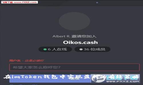 在imToken钱包中实现盈利的有效策略