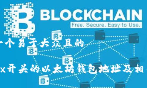 思考一个易于大众且的

了解0x开头的以太坊钱包地址及相关知识