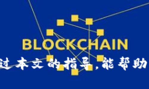   Token Pocket钱包激活指南：轻松开启你的数字资产之旅 /   
 guanjianci Token Pocket, 激活, 数字钱包, 加密货币 /guanjianci 

## 内容主体大纲

1. 引言
   - 数字钱包的兴起
   - Token Pocket的优势

2. Token Pocket钱包的下载与安装
   - 下载步骤
   - 支持的设备平台
   - 安装过程中的注意事项

3. Token Pocket钱包的激活步骤
   - 创建新钱包的选择
   - 导入已有钱包
   - 确保安全性

4. Token Pocket钱包功能介绍
   - 多链支持
   - 代币管理
   - DApp支持
   
5. Token Pocket钱包的安全性
   - 私钥管理
   - 二次验证
   - 备份和恢复

6. Token Pocket钱包的使用技巧
   - 如何兑换代币
   - DApp使用指南
   - 代币转账与收款

7. Token Pocket常见问题解答
   - 如何解决激活失败？
   - 如何更改密码？
   - 钱包被盗该怎么办？
   - 如何联系客服？
   - 如何添加新的网络？
   - 钱包可以连接哪些交易所？
   - 如何查看交易历史？

8. 结语
   - 总结Token Pocket的优势
   - 鼓励用户安全使用数字钱包

---

## 1. 引言

在这个科技飞速发展的时代，数字货币的普及已经让越来越多的人关注到数字资产的管理。而数字钱包作为存储和管理这些资产的工具，也变得日益重要。Token Pocket作为一款受欢迎的数字钱包，凭借其用户友好的界面和强大的功能赢得了广泛的认可。

## 2. Token Pocket钱包的下载与安装

要顺利使用Token Pocket钱包，第一步就是下载并安装相关应用。

### 下载步骤

你可以通过Token Pocket的官方网站或应用商店（如Apple Store或Google Play）下载钱包应用。只需在搜索栏中输入“Token Pocket”，点击下载即可。

### 支持的设备平台

Token Pocket支持多种设备，包括安卓、iOS系统的手机，以及PC和网页版，极大地方便了用户。

### 安装过程中的注意事项

在安装过程中，请确保下载的应用是官方版本，以防遭遇钓鱼攻击。同时，保持设备的安全和软件更新也是必不可少的。

## 3. Token Pocket钱包的激活步骤

下载完成后，就可以开始激活钱包了。

### 创建新钱包的选择

当你第一次打开Token Pocket时，系统会提供创建新钱包或导入已有钱包的选项。选择“创建新钱包”将引导你完成设定进程。

### 导入已有钱包

如果你已经拥有Token Pocket钱包，可以选择导入选项，通过输入助记词或私钥进行导入。

### 确保安全性

在激活过程中，请务必牢记设置的密码或备份助记词，这些都是确保你资产安全的关键。

## 4. Token Pocket钱包功能介绍

Token Pocket提供了多种强大的功能，让用户能够全面管理其数字资产。

### 多链支持

Token Pocket支持多种区块链网络，用户可以轻松切换各个网络，进行代币的管理与交易。

### 代币管理

用户可以在Token Pocket中方便地查看持有的各类代币，包括ERC20、BEP20等。

### DApp支持

Token Pocket内置了许多优质DApp，用户可以一键访问，加密游戏、去中心化交易所等应有尽有。

## 5. Token Pocket钱包的安全性

安全性是数字钱包的重中之重，Token Pocket也非常注重这一点。

### 私钥管理

Token Pocket不会将用户的私钥存储在服务器上，一切信息完全由用户控制，确保安全性。

### 二次验证

为了保护用户的账户，Token Pocket支持二次验证，可以为你的钱包增加额外的安全层。

### 备份和恢复

Token Pocket提供了便捷的备份和恢复选项，即使用户丢失设备，也可以通过助记词恢复钱包。

## 6. Token Pocket钱包的使用技巧

为了让用户更好地利用Token Pocket，以下是一些使用技巧。

### 如何兑换代币

在Token Pocket中，用户可以通过内置的兑换功能将一种代币兑换为另一种，操作简单。

### DApp使用指南

用户可以通过Token Pocket直接访问各种DApp，参与去中心化金融和游戏，操作流程与普通网站类似。

### 代币转账与收款

Token Pocket提供便捷的转账功能，用户只需输入对方地址和金额，即可完成转账。同时，也可以接收他人转账。

## 7. Token Pocket常见问题解答

### 如何解决激活失败？

如果在激活过程中遇到失败，可以检查网络连接，并确认你输入的信息是否准确。此外，重启应用或重新安装可能也会有所帮助。

### 如何更改密码？

在Token Pocket中，可以通过设置选项更改密码。确保在更改时输入正确的旧密码，新的密码应牢记以免丢失访问权限。

### 钱包被盗该怎么办？

如果发现钱包被盗，及时改变所有关联账户的密码，联系Token Pocket客服，并尽可能提供详细信息，以便他们进行调查。

### 如何联系客服？

用户可以在Token Pocket的官网找到客服联系方式，通常包括电子邮件和在线客服聊天功能。

### 如何添加新的网络？

在Token Pocket中，用户可以通过设置选项添加新的网络，按照提示输入相关信息即可完成添加。

### 钱包可以连接哪些交易所？

Token Pocket可以连接多家主流交易所，用户需要在交易所的设置中找到“连接钱包”选项，按照说明操作即可。

### 如何查看交易历史？

用户可以在Token Pocket的“交易记录”页面查看所有过往交易，包括转账、兑换和DApp使用记录。

## 8. 结语

Token Pocket作为一款优秀的数字钱包，集多功能于一身，其安全性与便捷性让用户可以放心管理数字资产。希望通过本文的指导，能帮助更多用户顺利激活并使用Token Pocket钱包，为数字资产管理开启新篇章。