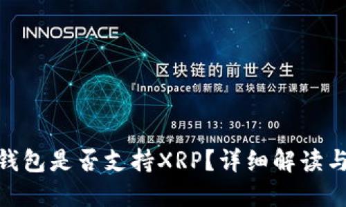 imToken钱包是否支持XRP？详细解读与使用指南