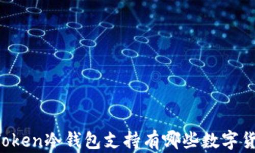 
imToken冷钱包支持有哪些数字货币？