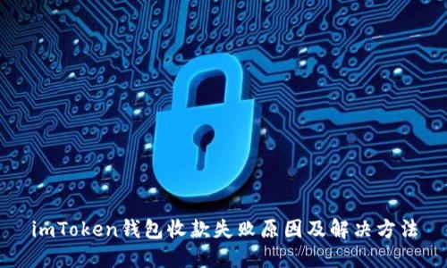 imToken钱包收款失败原因及解决方法