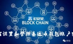 如何设置和管理泰达币钱包账户密码