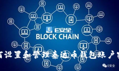 如何设置和管理泰达币钱包账户密码