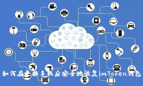 如何在更换手机后安全地恢复imToken钱包