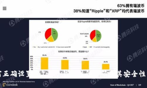 如何正确设置imToken钱包注册密码及其安全性分析