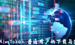 轻松获取imToken：普通用户的下载与使用指南