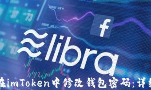 
如何在imToken中修改钱包密码：详细指南