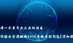 思考一个易于大众且的优质如何安全方便地将S