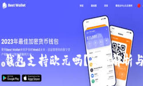 imToken 钱包支持欧元吗？全面解析与使用指导