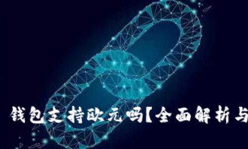 imToken 钱包支持欧元吗？全面解析与使用指导