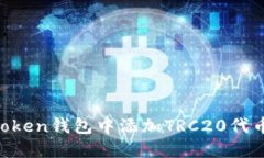 如何在imToken钱包中添加TRC20代币：详细指南
