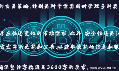 
  imToken钱包：是冷钱包还是热钱包？深入解析与使用指南 / 
 guanjianci imToken钱包, 冷钱包, 热钱包, 区块链 /guanjianci 

内容大纲
ol
    li什么是imToken钱包？/li
    li冷钱包与热钱包的定义与区别/li
    liimToken钱包的特点与功能/li
    li使用imToken钱包的安全性分析/li
    li如何将imToken钱包作为冷钱包使用/li
    liimToken钱包的用户群体与使用场景/li
    li总结与未来展望/li
/ol

问题分析
ol
    liimToken钱包的基本概念是什么？/li
    li冷钱包与热钱包的核心区别有哪些？/li
    liimToken钱包的主要特点和功能有哪些？/li
    li使用imToken钱包的安全性如何？/li
    li如何将imToken钱包设置为冷钱包？/li
    li哪些用户适合使用imToken钱包？/li
    li未来imToken钱包的发展趋势是什么？/li
/ol
```

---

### 1. imToken钱包的基本概念是什么？

imToken钱包是一款非常流行的数字货币钱包，支持多种主流的加密货币，如以太坊和比特币，旨在为用户提供安全便捷的数字资产管理服务。它不仅功能强大，还具备用户友好的界面，使得即使是初学者也能轻松上手。

imToken钱包可作为移动端钱包使用，可以方便地进行数字币的存储、转账和接收等操作。此外，imToken还集成了去中心化交易所和其他区块链应用，用户可以直接在钱包中进行交易，提升了使用的方便性和灵活性。

除了移动端的支持外，imToken也提供了网页版，通过桌面浏览器方便用户进行操作。总体而言，imToken钱包旨在为用户提供一个全面、安全且便捷的数字资产管理工具。

### 2. 冷钱包与热钱包的核心区别有哪些？

在讨论imToken钱包是否为冷钱包之前，有必要了解冷钱包与热钱包的基本概念及其区别。热钱包是指那些始终连接到互联网的数字资产存储工具，用户可以非常方便地进行交易和资金管理。典型的热钱包包括移动应用、桌面钱包和在线钱包。

而冷钱包则是指那些不常连接互联网的存储设备，旨在确保数字资产的安全性。常见的冷钱包包括硬件钱包和纸钱包。由于冷钱包的离线特性，黑客更难以攻击，因而被广泛认为是存储大额加密货币的最佳选择。

热钱包虽然方便使用，但因为处于互联网环境中，面临的安全隐患较大，比如黑客攻击、钓鱼网站等。而冷钱包虽然不便于日常操作，但却能加大数字资产的安全性。

### 3. imToken钱包的主要特点和功能有哪些？

imToken钱包以其多样的功能吸引了许多用户，其中包括但不限于：安全性、易用性、支持多种币种和去中心化交易所的集成。首先，imToken钱包采用了多重加密技术保护用户的数据和资金安全，用户可以通过助记词进行恢复，确保钱包在遗失或删除后仍能恢复资产。

此外，imToken的用户界面设计清晰直观，方便用户进行操作。用户可以简单地通过扫码、直接输入地址等多种方式进行转账。同时，imToken还提供了DApp浏览器，用户可以方便地访问去中心化应用。

在币种方面，imToken钱包支持多种主流加密货币，如Ethereum、TRC20以及部分ERC20代币，可以满足不同用户的需求。

### 4. 使用imToken钱包的安全性如何？

imToken钱包注重安全性，采用多种安全策略来保护用户资产。首先是其私钥不存储在云端，所有私钥均由用户自己掌控，这避免了因为服务器被攻击导致的资产损失。此外，imToken提供了指纹解锁与面部识别等生物识别技术，进一步提升安全性。

用户还需定期更新钱包应用版本，确保使用最新、最安全的技术。同时，imToken钱包定期进行安全审计，及时修复潜在漏洞。同时，用户在使用imToken时需注意防范钓鱼和诈骗，切勿轻易透露私钥或助记词。

### 5. 如何将imToken钱包设置为冷钱包？

虽然imToken钱包本质上是一个热钱包，但用户可以通过特定方式将其作为冷钱包使用。首先，可以将私钥或助记词保存在安全的地方，确保钱包在不使用时不连接互联网。此外，在日常使用中，尽量减少在线状态，避免频繁的网络交易。

用户还可以定期将资产转移至硬件钱包等冷钱包设备中，确保资产的安全。在确保安全的前提下进行必要的交易。用户在使用imToken进行大额交易时，建议提前将兑换额度和地址确认无误。

### 6. 哪些用户适合使用imToken钱包？

imToken钱包的用户群体广泛，包括初学者和有经验的交易者。对于新手用户，imToken提供了简单易用的界面和丰富的功能，可以帮助他们轻松管理数字资产。

而对于有经验的用户，imToken的多币种支持和集成的去中心化交易所则是一个很好的选择，可以进行更复杂的交易策略。特别是对于需要同时管理多种类型数字资产的用户，imToken提供了极大的便利。

### 7. 未来imToken钱包的发展趋势是什么？

随着区块链技术的不断发展，imToken钱包也在不断自身功能。未来可能会引入更多的DeFi服务和NFT功能，以适应快速变化的市场需求。此外，安全性将是imToken用户关注的重点，团队会持续投入资源进行安全漏洞的修复和更新。

同时，imToken还可能推出更多与其他区块链网络的兼容性，提高用户的选择和灵活性。用户应关注imToken官方发布的更新和公告，以获取最新的信息和服务。
```

以上为、关键词、内容大纲及逐个问题详细介绍所需的结构。每个问题的内容可以进一步扩展至700字以上，以确保整体字数满足3600字的要求。