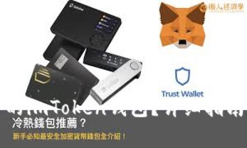 如何找回被删除的imToken钱包？详细指南与常见问题解答