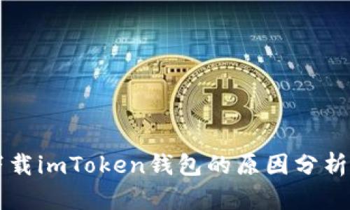 苹果手机下载imToken钱包的原因分析与解决方案