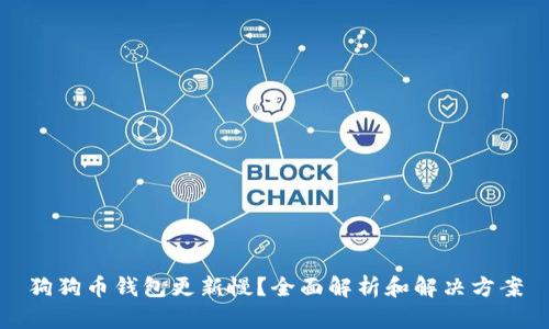 狗狗币钱包更新慢？全面解析和解决方案