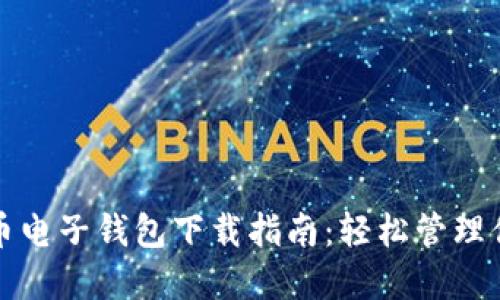 火币网比特币电子钱包下载指南：轻松管理你的数字资产