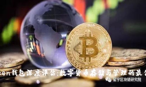 imToken钱包深度评估：数字货币存储与管理的最佳选择