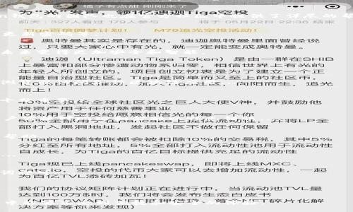 baioti2023年最新imToken钱包iOS版本使用指南/baioti
imToken, iOS钱包, 数字货币, 区块链/guanjianci

### 内容主体大纲

1. **引言**
   - 数字货币的流行背景
   - 钱包的重要性
   - imToken钱包介绍

2. **imToken钱包iOS版本概述**
   - what is imToken
   - 功能特色
   - 适用用户

3. **如何下载和安装imToken钱包**
   - 下载步骤
   - 安装过程
   - 注意事项

4. **基础设置与使用指南**
   - 创建新钱包
   - 导入已有钱包
   - 设置安全措施

5. **钱包的主要功能**
   - 资产管理
   - DApp浏览
   - 多链支持

6. **常见问题解答**
   - 处理常见的问题
   - 技术支持与社区

7. **使用注意事项和安全建议**
   - 防止诈骗
   - 密码管理
   - 备份与恢复

8. **总结**
   - imToken钱包的未来展望
   - 用户反馈与建议

### 详细内容

#### 引言
数字货币的流行背景...br随着比特币和以太坊等数字货币的广泛应用，越来越多的人开始关注如何安全、高效地管理他们的数字资产。在这样的背景下，选择一款安全可靠的钱包显得尤为重要。imToken钱包正是在此情况下应运而生，旨在为用户提供一个安全、方便的数字货币管理工具。

#### imToken钱包iOS版本概述
what is imToken...brimToken是一个针对数字资产的多链钱包，用户可以在一个应用程序中管理各种加密货币，包括比特币、以太坊等。它的设计旨在满足普通用户的需求，同时提供高级功能满足专业用户的需求。

#### 如何下载和安装imToken钱包
下载步骤...br要下载imToken钱包，用户可以访问App Store，搜索“imToken”并点击下载按钮。需要注意的是，请确保下载官方版本，以防止下载到假冒应用。

#### 基础设置与使用指南
创建新钱包...br用户在首次使用imToken钱包时，可以选择创建新钱包或导入已有钱包。如果选择创建新钱包，需要设置密码并保存备份助记词，这是确保用户资产安全的重要步骤。

#### 钱包的主要功能
资产管理...brimToken钱包支持多种数字资产的管理，用户可以方便地查看资产的实时行情，进行资产转账等操作。此外，imToken还内置了DApp浏览器，用户可以直接在钱包中访问各种区块链应用。

#### 常见问题解答
处理常见的问题...br许多用户在使用imToken钱包时会遇到各类问题，比如如何恢复钱包、如何联系技术支持等。imToken钱包的团队也在官方社区中提供了详尽的帮助。

#### 使用注意事项和安全建议
防止诈骗...br在使用imToken钱包时，用户需时刻保持警惕，防范各种诈骗手段，查看助记词的安全存储及管理方法，定期更新密码等。

#### 总结
imToken钱包的未来展望...br随着区块链技术的发展，imToken钱包也在不断更新。用户的反馈与建议将帮助imToken在未来变得更加安全和智能。

### 相关问题

#### 1. imToken钱包的功能有哪些？
imToken钱包具有多种功能，包括资产管理、DApp浏览、多链支持等。用户可以轻松管理多种数字资产，并且通过内置DApp浏览器访问各种区块链应用。...

#### 2. 如何确保钱包的安全性？
用户可以通过设置强密码、备份助记词、关注官方安全提示等方式提高钱包的安全性。了解常见的网络威胁和诈骗手段也十分重要。...

#### 3. 如何进行资产的转账与收款？
通过imToken钱包，用户可以方便地进行数字货币的转账与收款，只需输入对方的钱包地址和金额即可。但在操作之前，用户需核对地址和金额以避免错误。...

#### 4. 修复常见问题的方法有哪些？
对于常见问题，如钱包无法打开、资产未显示等，用户可以尝试重启应用、检查网络连接或联系imToken的客服团队以获取帮助。...

#### 5. imToken支持哪些数字资产？
imToken钱包支持多种主流数字资产，包括比特币、以太坊和各种ERC20代币。用户可以在应用内查看和管理自己的资产。...

#### 6. 如何备份和恢复imToken钱包？
备份钱包的关键在于保护助记词。用户可以在创建或导入钱包时获得助记词，并需要将其安全存储。恢复时只需输入助记词即可。...

#### 7. 如何获取imToken的技术支持？
imToken官方提供多途径的技术支持，包括在线客服、社区论坛等，用户可以通过这些途径获得解决方案。...

通过以上内容的详细阐述，我们可以帮助用户更加清晰、完整地了解imToken钱包iOS版本的使用，确保他们在使用的过程中能够享受到便捷和安全的体验。